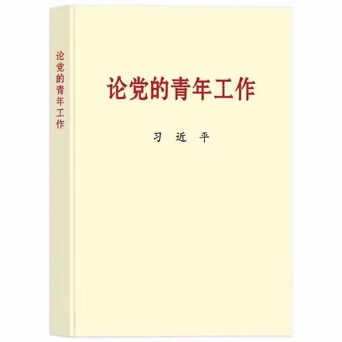 《习近平论党的青年工作》书籍中的好句推荐