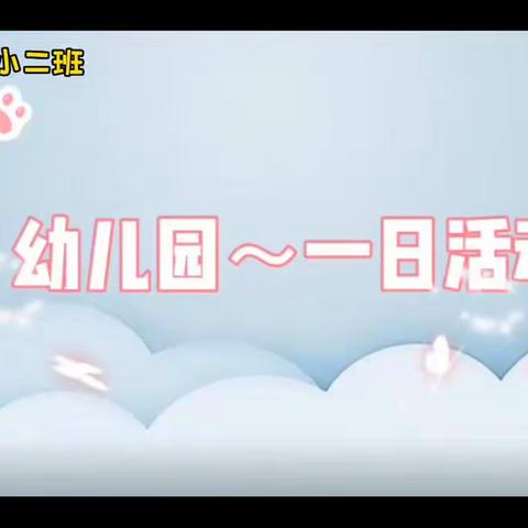 【从心开始，共同成长】——成佳幼儿园小二班一日活动记录