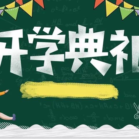 开学典礼🌼