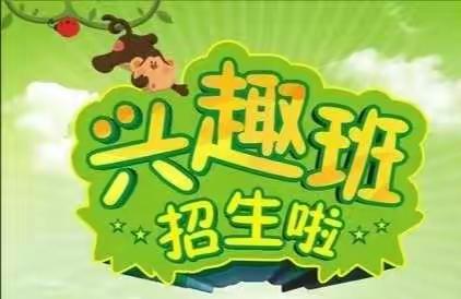 金种子幼儿园延时兴趣班开课咯～名额有限额哦😊😊