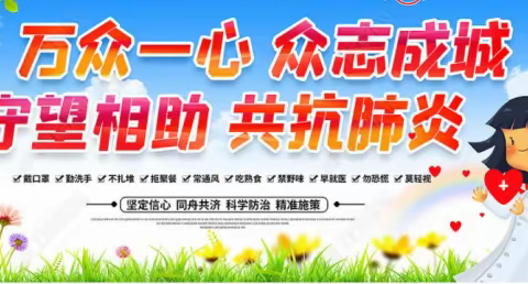 共建“无疫校园” 打响校园防疫战