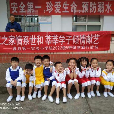 义工之家情系世和，莘莘学子倾情献艺。——高县第一实验小学校2022级5班研学旅行活动