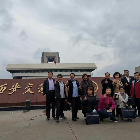 难忘西安交大学习之旅