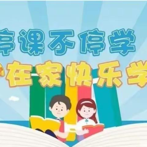 “隔屏不隔爱 停课不停学”——考城镇龙王庙小学“停课不停学”线上教学活动