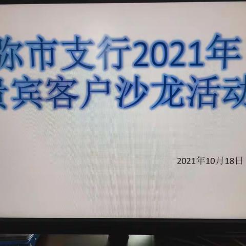 直属农行弥市支行理财沙龙活动