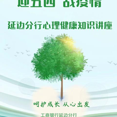 延边分行团委开展“迎五四 战疫情”心理健康知识讲座