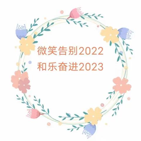 微笑告别2022  和乐奋进2023  春蕾幼儿园元旦寄语