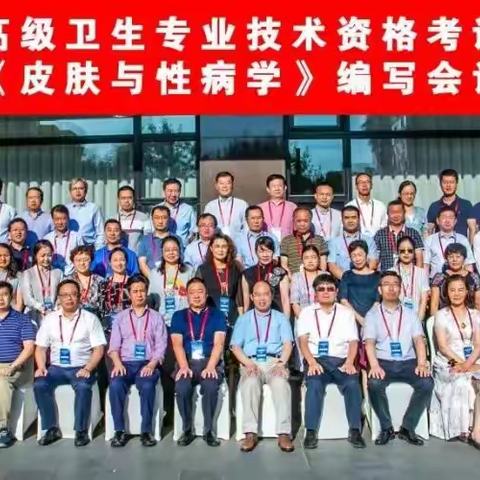 吉大一院皮肤科李珊山主任被聘为全国高级卫生专业技术资格考试用书《皮肤病与性病学》教材编委
