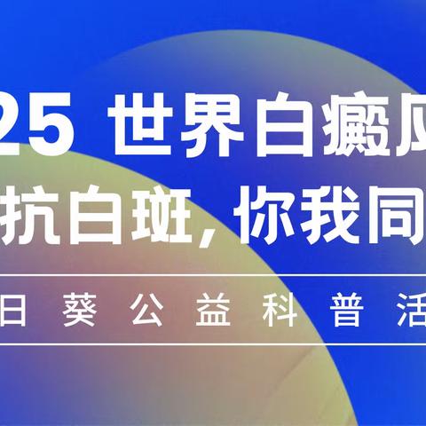 6.25世界白癜风日 ，吉大一院皮肤科义诊活动
