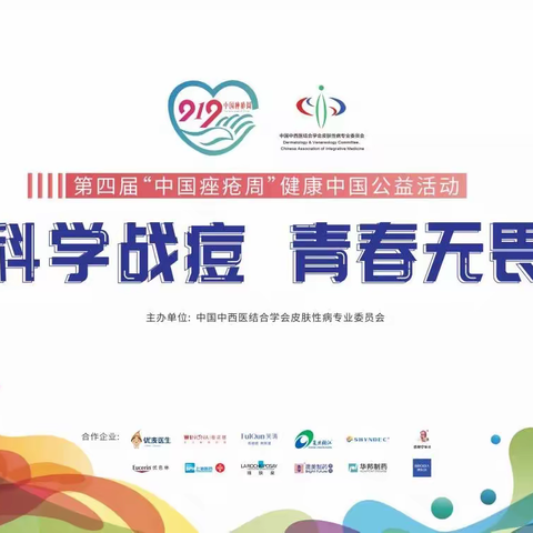 科学战痘，青春无畏——吉大一院皮肤科成功举办第四届“中国痤疮周”公益系列活动