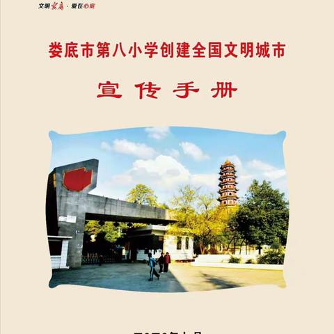 娄底市第八小学创文宣传手册