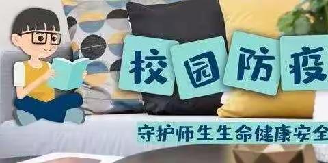 疫情就是命令，防控就是责任———伯阳镇高坪小学