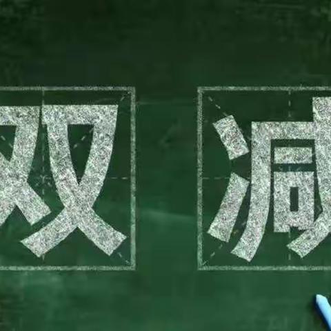 家校共育，助力双减——高坪小学在行动