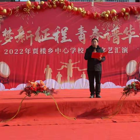 逐梦新征程，青春谱华章——贾楼乡中心学校2022元旦文艺汇演