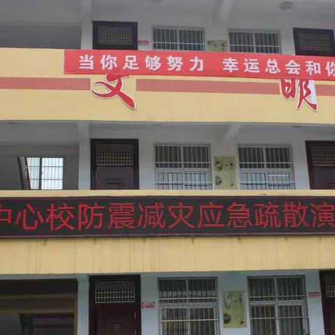 贾楼乡中心学校防震救灾应急疏散演练