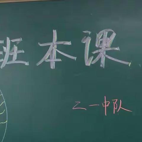 家长进课堂  快乐齐分享——育红小学二一中队开展特色班本课程