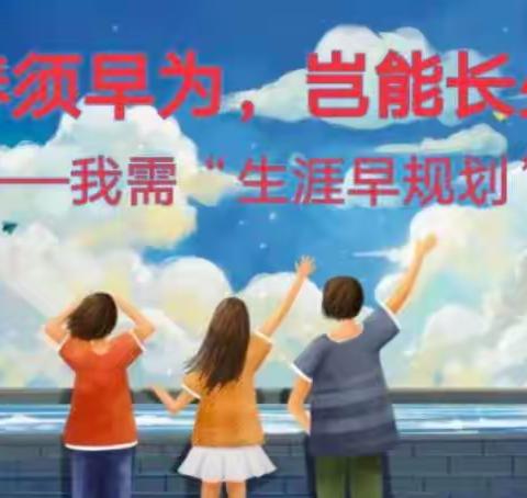 青春需早为 岂能长少年——育红小学三（五）中队开展生涯规划课