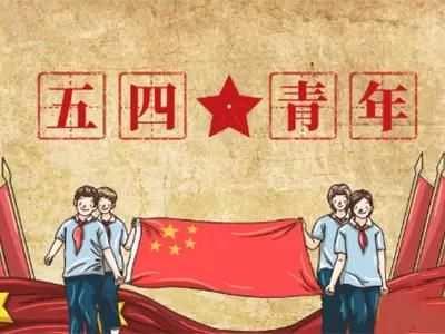 发扬五四精神 凝聚爱国热情 畅享红领巾中国梦——育红小学二一中队主题升旗仪式