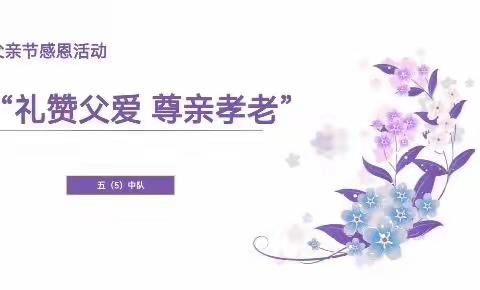 “礼赞父爱 尊亲孝老”父亲节感恩活动  五（5）中队