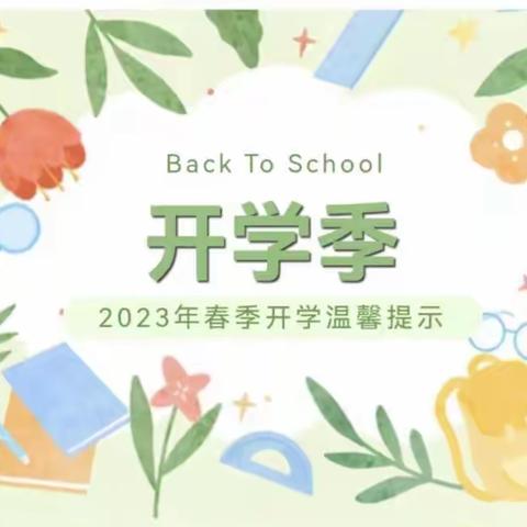 【遇“兔”呈祥，迎春启航】中营镇麻水小学2023年春季开学通知