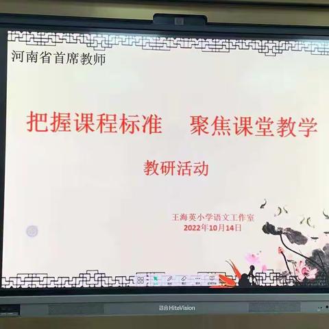 “把握课程标准 聚焦课堂教学”教研活动——河南省首席教师王海英小学语文工作室听评课活动