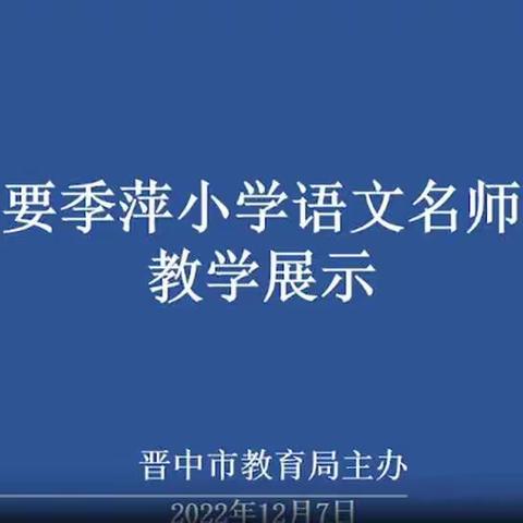 遇见语文主题学习，遇见最美的你我----马和小学全体语文教师线上语文教研活动