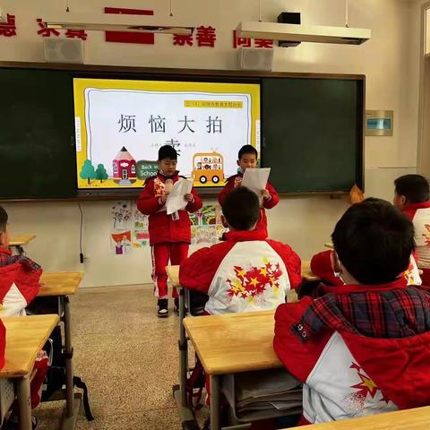 烦恼大拍卖—实验小学上德校区三4️⃣班主题班队课