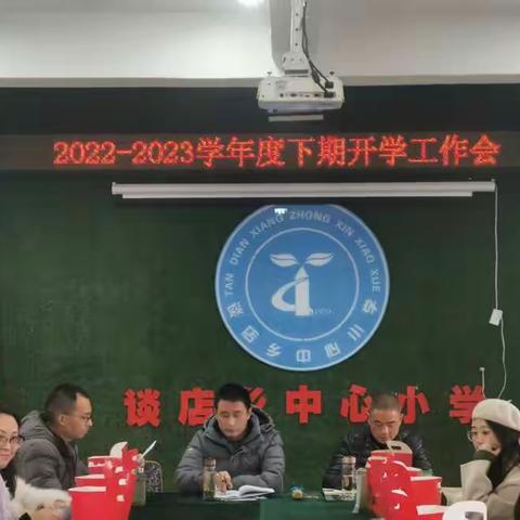 谈店乡中心小学2022-2023下期开学工作会