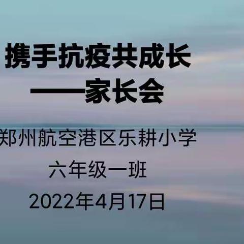 携手抗疫共成长——线上家长会