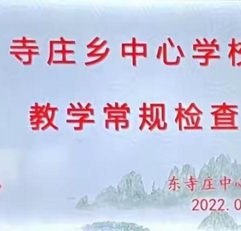 指导促前行•润物细无声——寺庄乡中心校莅临东寺庄中心小学进行教学常规检查