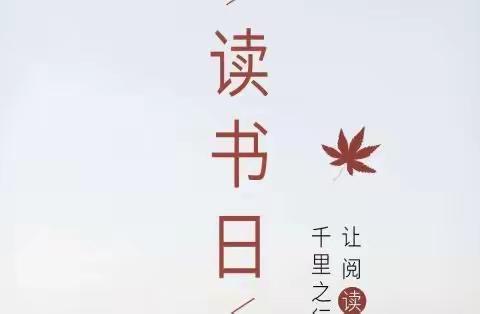 春暖花开日，最是读书时——东寺庄中心小学高年级组“世界读书日”系列活动