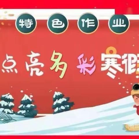 “双减”活动趣味多，虎年寒假这样过---东寺庄中心小学特色寒假