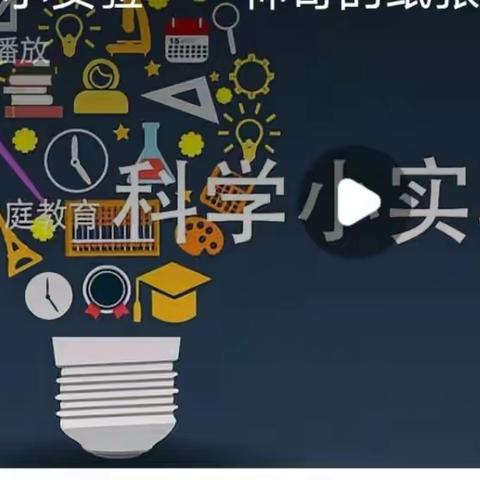 【曲江教育】停课不停学走进“科学”，共同成长——曲江第十五小学二年级科学篇