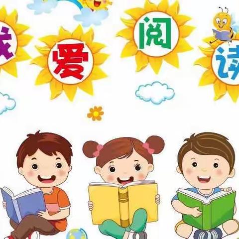 零陵区机关幼儿园七里店分园中二班“我爱阅读”活动剪辑