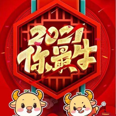 木栾中心幼儿园——“庆元旦❤️迎新年”亲子游园活动