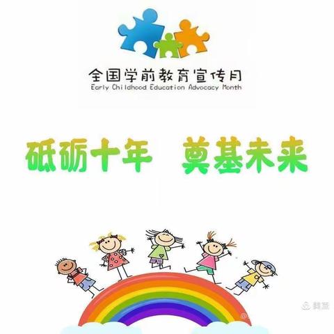 砥砺十年  奠基未来——木栾中心校学前教育宣传月启动仪式