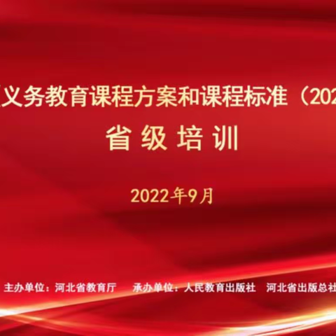 【维明路小学西校】河北省《义务教育课程方案和课程标准（2022年版)》省级培训