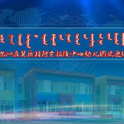 阿古拉镇中心幼儿园庆祝建党100周年之教职工《5.4》活动在4月30日进行