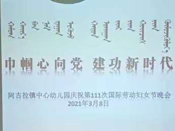 阿古拉镇中心幼儿园“3.8”节活动记载