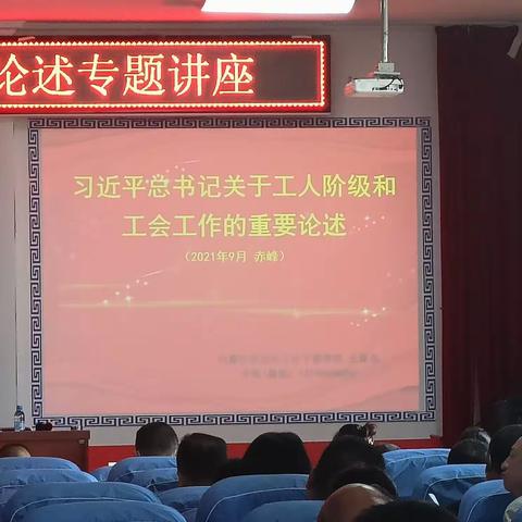 习近平总书记关于工人阶级和工会工作的重要论述——内蒙古自治区工会干部学校     王亚东2021.9.17下午