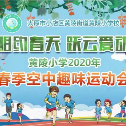 亲子互动  乐趣运动———黄陵小学“相约春天 跃云爱动”趣味运动会暨“空中课堂”系列之五十