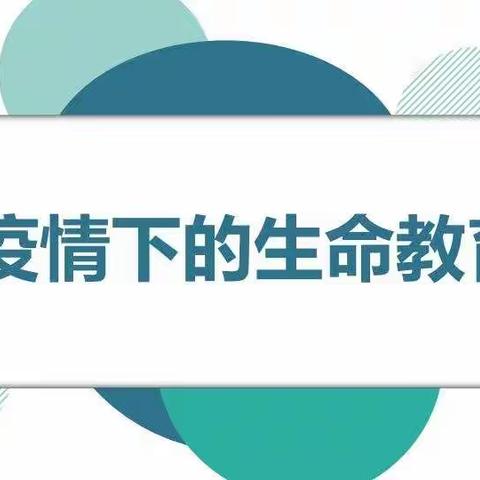 疫情无情人有情 珍爱生命你我他———小店区黄陵小学“疫情下的生命教育”暨“空中课堂”系列之二十九