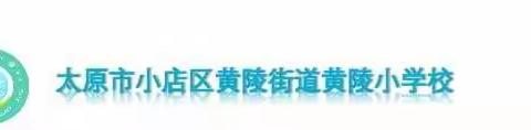 “钟爷爷，您好吗？”我们黄小学生给您回信啦！———小店区黄陵小学“空中课堂”系列之二十二