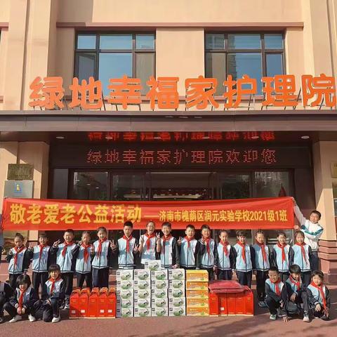 槐荫区润元实验学校2021级1班敬老爱老公益活动