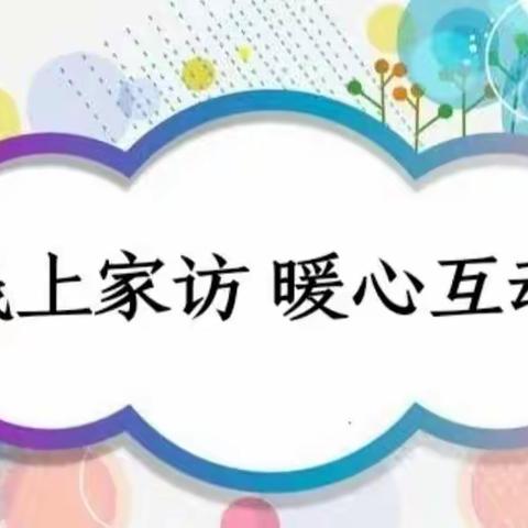 “线上家访，暖心互动”——优格幼儿园大一班线上家访活动