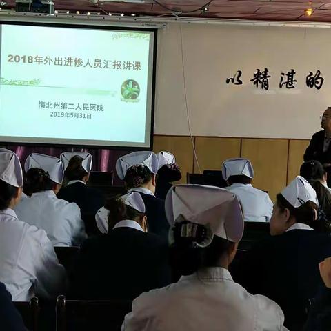 海北州第二人民医院召开2018年外出进修人员学习汇报讲课