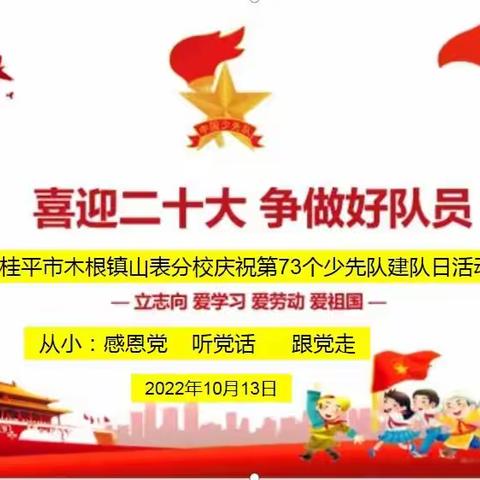 喜迎二十大 争做好队员——桂平市木根镇山表分校开展庆祝第73个少先队建队日系列活动