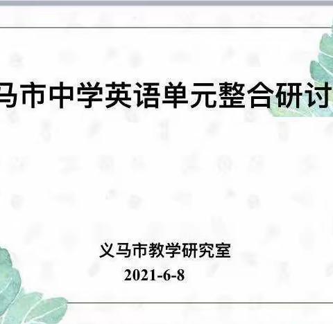 研单元整合之美 促课堂实践之效