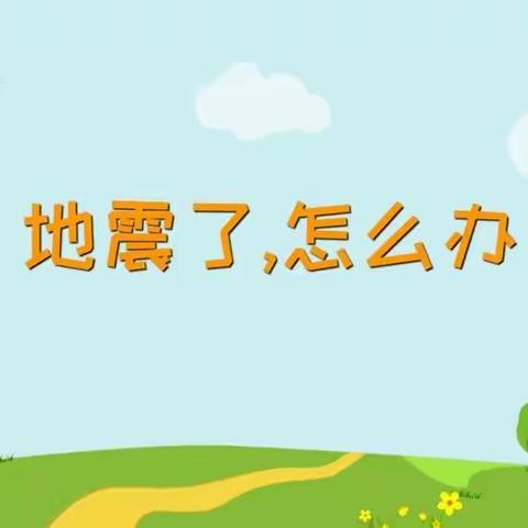 兴宁幼儿园大五班第十二周“防震减灾”“安全伴我行”主题活动