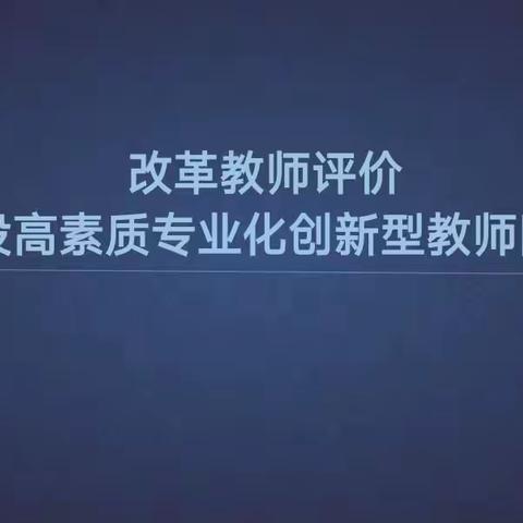 深化改革教师评价  提升教师能力素质——乐业镇中心校开展教师培训活动